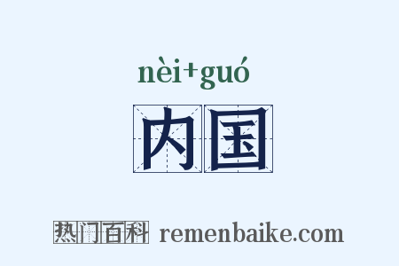 内国是什么意思的图片